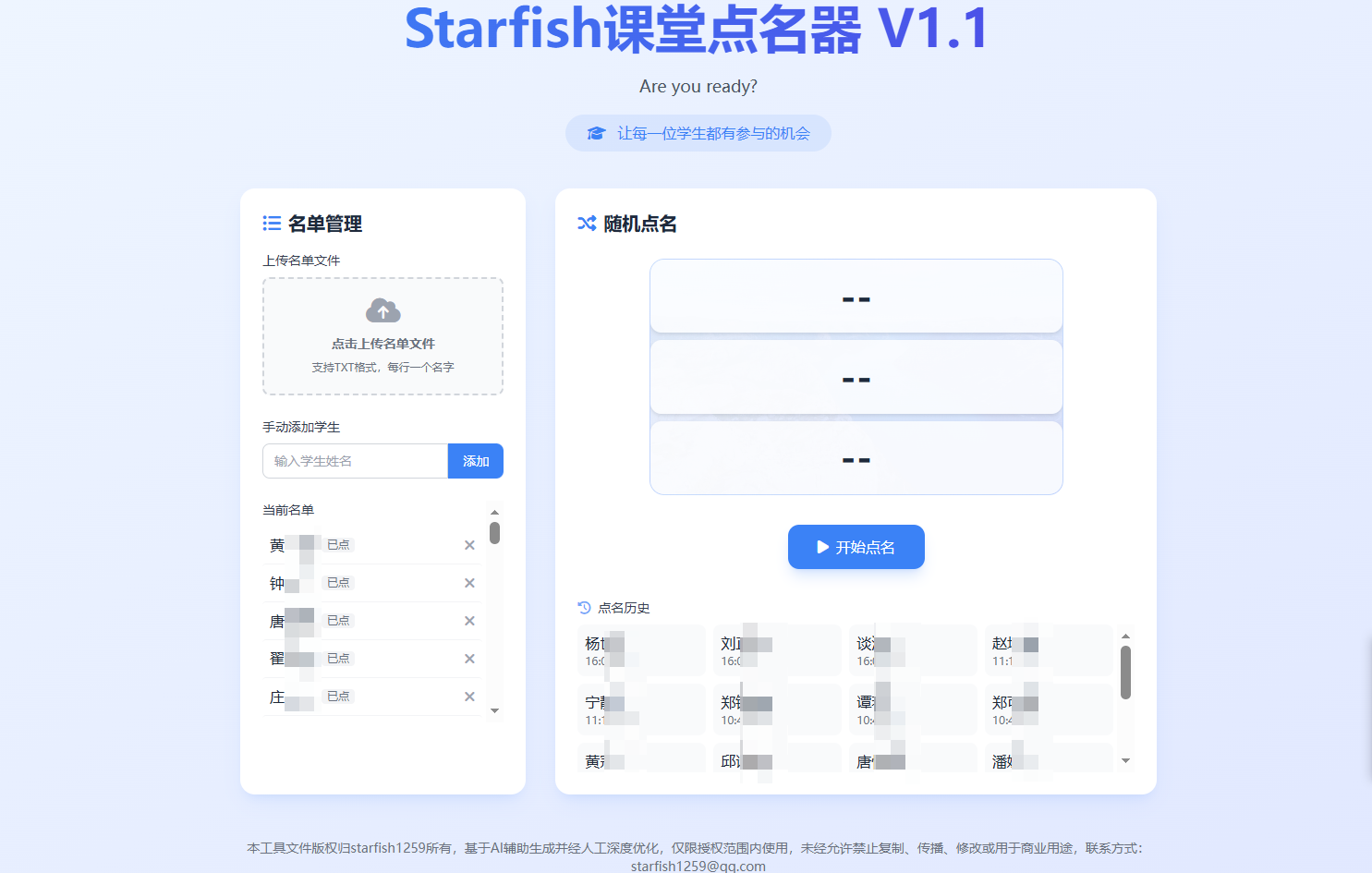 课堂点名器